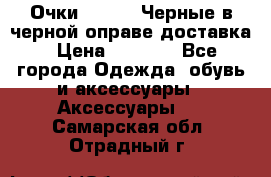 Очки Ray Ban Черные в черной оправе доставка › Цена ­ 6 000 - Все города Одежда, обувь и аксессуары » Аксессуары   . Самарская обл.,Отрадный г.